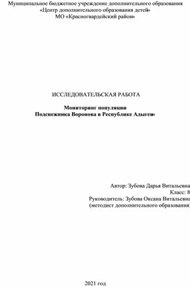 Исследовательская работа на тему:  «Мониторинг популяции Подснежника Воронова в Республике Адыгея»