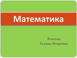 Презентация урока математики " Решение задач. Закрепление", 1 класс