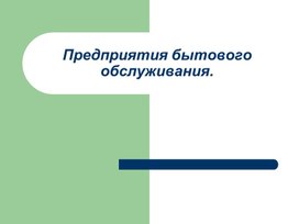 "Предприятия бытового обслуживания"