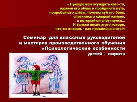 Обложка для материала Презентация к семинару Психологические особенности детей-сирот