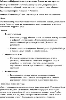 Обложка для материала Веб-квест «Цифровой след: Архитекторы безопасного интернета»