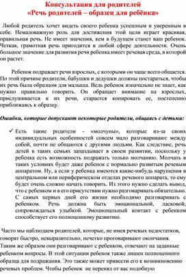 Обложка для материала Консультация для родителей «Речь родителей – образец для ребёнка»