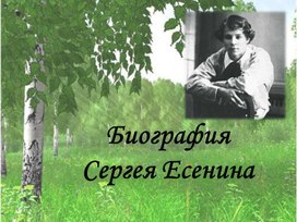 Презентация по биографии Сергея Есенина