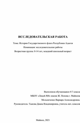 ИССЛЕДОВАТЕЛЬСКАЯ РАБОТА Тема: История Государственного флага Республики Адыгея