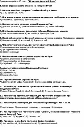 Проверочная работа по МХК, 10 класс   “Искусство Киевской Руси”