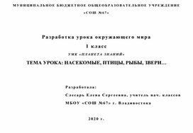 Обложка для материала Разработка урока окружающего мира 1 класс УМК «ПЛАНЕТА ЗНАНИЙ» ТЕМА УРОКА: НАСЕКОМЫЕ, ПТИЦЫ, РЫБЫ, ЗВЕРИ…
