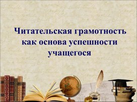 Читательская грамотность как основа успешности учащегося