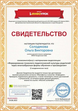 Обложка для материала Свидетельство "Формирование психолого-педагогической культуры родителей"