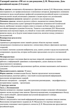 Сценарий занятия «190 лет со дня рождения Д. И. Менделеева. День российской науки» (3-4 класс)