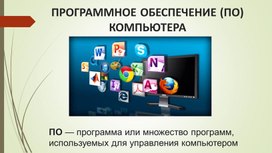 Презентация по информатике на тему "Программное обеспечение компьютера"