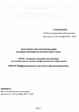 МЕТОДИЧЕСКИЕ УКАЗАНИЯ ПО ВЫПОЛНЕНИЮ ПРАКТИЧЕСКИХ РАБОТ ЕН 01. Элементы высшей математики для специальности 09.02.07