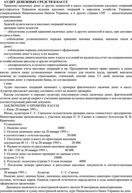 Обложка для материала АУДИТ ДЕНЕЖНЫХ СРЕДСТВ В КАССЕ