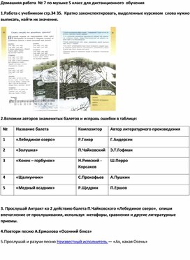 Домашняя работа  № 7 по музыке 5 класс для дистанционного  обучения