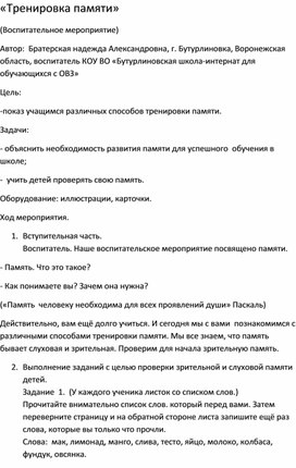 Методическая разработка на тему:«Тренировка памяти»