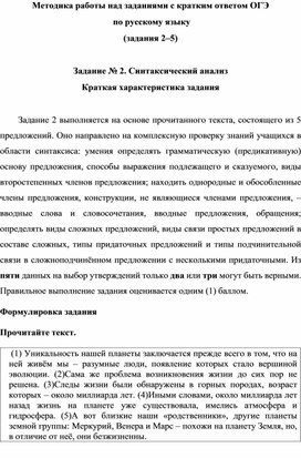 Методика работы над заданиями с кратким ответом ОГЭ  по русскому языку (задания 2–5)