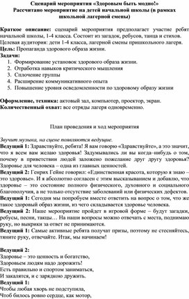 Сценарий внеклассного мероприятия на тему "Здоровым быть модно"