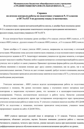 Справка по итогам посещения уроков в 9-11 классах.