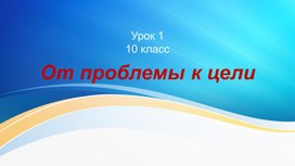 Урок 1 "От проблемы к цели"