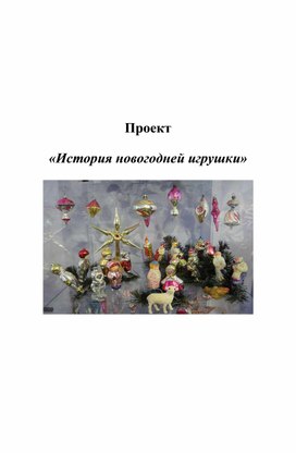 Проект "История новогодней игрушки"