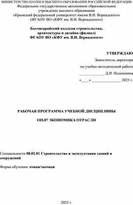 Обложка для материала Рабочая программа по учебной дисциплине ОП.07 Экономика отрасли для специальности 08.02.01 Строительство и эксплуатация зданий и сооружений