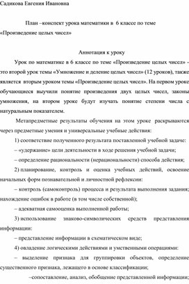 План –конспект урока математики в  6 классе по теме «Произведение целых чисел»