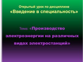 Открытый урок по дисциплине  "Введение в специальность"