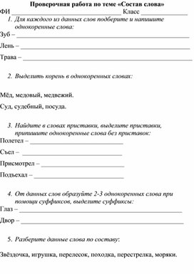 Обложка для материала Проверочная работа "Состав слова" 4 класс
