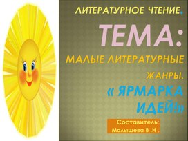 Обложка для материала Презентация по литературному чтению. Тема: Малые литературные жанры. "Ярмарка идей".