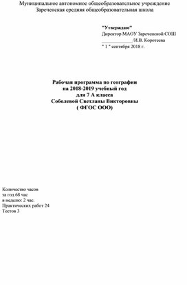 Рабочая программа по географии для 7 А класса.( ФГОС ООО)