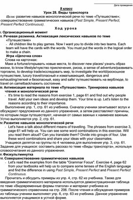 Урок 28 Виды транспорта.9 класс (УМК Биболетовой М.З.)