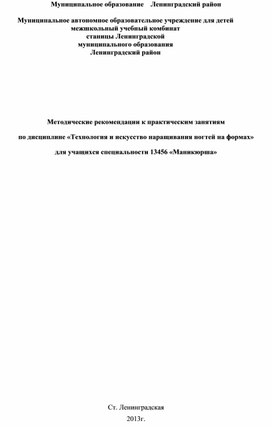 Методические рекомендации к практическим занятиям по дисциплине «Технология и искусство наращивания ногтей на формах» для учащихся специальности 13456 «Маникюрша»