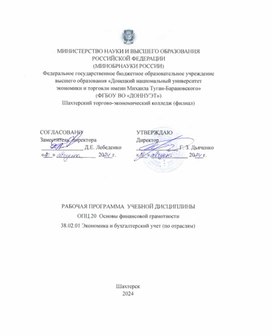 Обложка для материала Рабочая программа учебной дисциплины ОПЦ.20 Основы финансовой грамотности по специальности 38.02.01 Экономика и бухгалтерский учет (по отраслям)