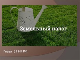 Обложка для материала Презентация на тему Земельный налог