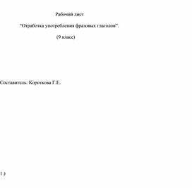 Обложка для материала Раб Рабочий лист по теме “Отработка употребления фразовых глаголов”. (9 класс)