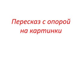 Развитие связной речи. Пересказ с опорой на картинки