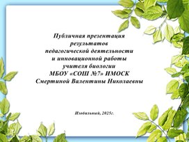 Обложка для материала Публичная презентация результатов педагогической деятельности и инновационной работы