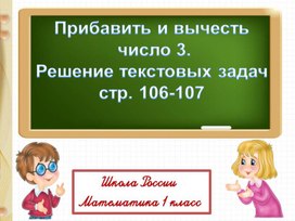 Презентация по математике на тему "Прибавить и вычесть число 3. Решение задач" 1 класс