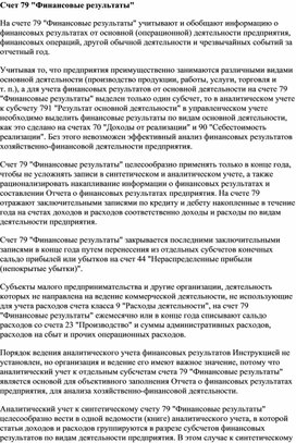 Обложка для материала Счет 79 "Финансовые результаты"