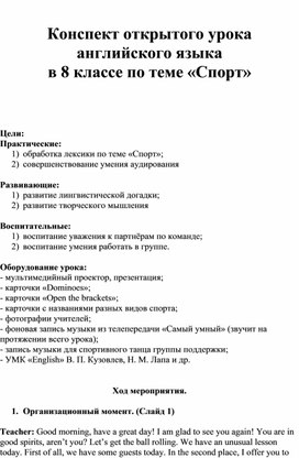 Конспект открытого урока английского языка  в 8 классе по теме «Спорт»