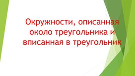 Обложка для материала Вписанная и описанная окружность_Презентация3