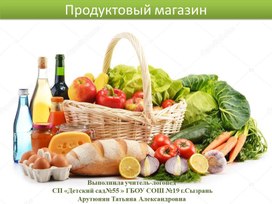 Презентация "Продуктовый магазин"