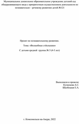 Познавательный проект "Волшебные стекляшки"