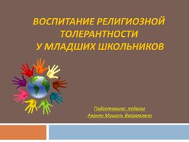 Презентация на тему: "Тенденции развития национального воспитания в современных условиях".