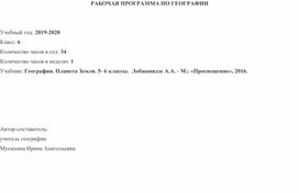 Разработка программы по географии для 6 общеобразовательного класса