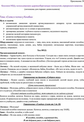 Обложка для материала Конспект НОД с использованием здоровьесберегающих технологий, сюрпризного момента (логосказка для старшего возраста)  Тема: «Снова в гостях у Колобка»