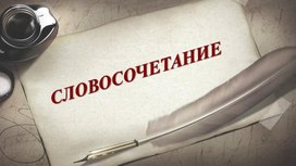 Типы связи в словосочетании (согласование, управление, примыкание)