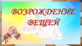 Обложка для материала Проект "Возрождение вещей"