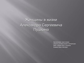 Презентация по литературе "Женщины в жизни и творчестве А.С.Пушкина"