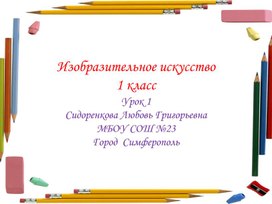 Презентация по изобразительному искусству 1 класс. Школа России.Урок 1