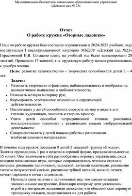 Обложка для материала Отчет о работе кружка "Озорные ладошки" за 2024-2025 учебный год